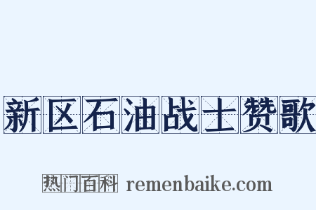 新区石油战士赞歌是什么意思的图片
